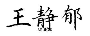 丁謙王靜郁楷書個性簽名怎么寫