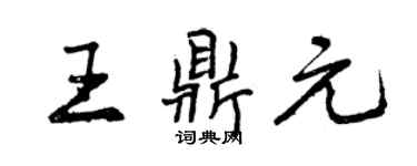 曾慶福王鼎元行書個性簽名怎么寫