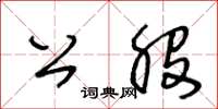 王冬齡公股草書怎么寫