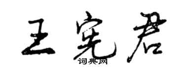 曾慶福王憲君行書個性簽名怎么寫