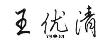 駱恆光王優清行書個性簽名怎么寫