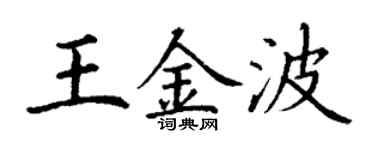 丁謙王金波楷書個性簽名怎么寫