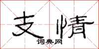 范連陞支情隸書怎么寫