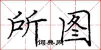 龐中華所圖楷書怎么寫