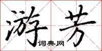 丁謙游芳楷書怎么寫