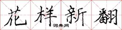 侯登峰花樣新翻楷書怎么寫