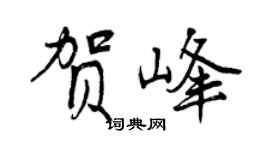 曾慶福賀峰行書個性簽名怎么寫