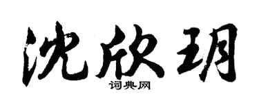 胡問遂沈欣玥行書個性簽名怎么寫