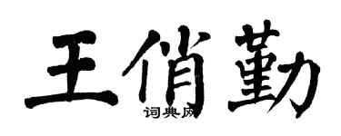 翁闓運王俏勤楷書個性簽名怎么寫