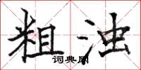 駱恆光粗濁楷書怎么寫