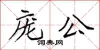 袁強龐公楷書怎么寫