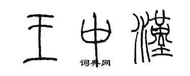 陳墨王中漢篆書個性簽名怎么寫