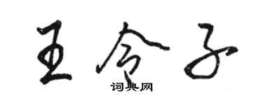 駱恆光王令子行書個性簽名怎么寫