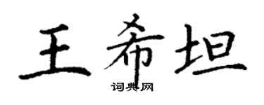 丁謙王希坦楷書個性簽名怎么寫
