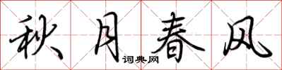 荊霄鵬秋月春風行書怎么寫