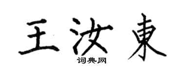何伯昌王汝東楷書個性簽名怎么寫