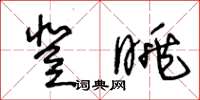 王冬齡登眺草書怎么寫