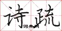 駱恆光詩疏楷書怎么寫