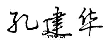 曾慶福孔建華行書個性簽名怎么寫