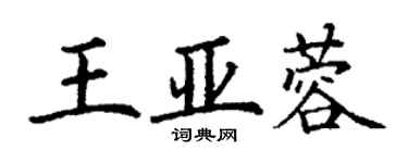 丁謙王亞蓉楷書個性簽名怎么寫