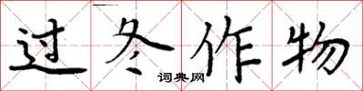 周炳元過冬作物楷書怎么寫