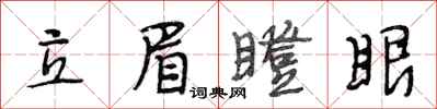 段相林立眉瞪眼行書怎么寫