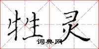 黃華生牲靈楷書怎么寫