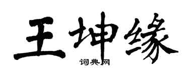 翁闓運王坤緣楷書個性簽名怎么寫