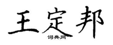 丁謙王定邦楷書個性簽名怎么寫