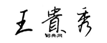 王正良王貴秀行書個性簽名怎么寫