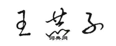 駱恆光王赫子草書個性簽名怎么寫