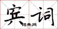 周炳元賓詞楷書怎么寫