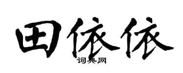 翁闓運田依依楷書個性簽名怎么寫