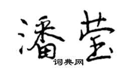 曾慶福潘瑩行書個性簽名怎么寫