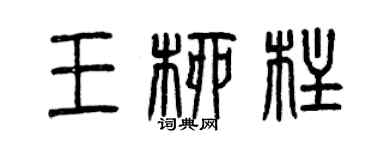 曾慶福王柳柱篆書個性簽名怎么寫