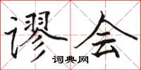 駱恆光謬會楷書怎么寫