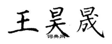 丁謙王昊晟楷書個性簽名怎么寫