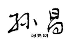 曾慶福孫昌行書個性簽名怎么寫