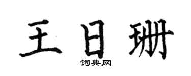 何伯昌王日珊楷書個性簽名怎么寫