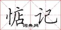 田英章惦記楷書怎么寫