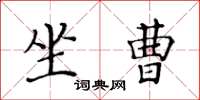 黃華生坐曹楷書怎么寫