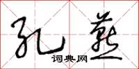 王冬齡孔燕草書怎么寫