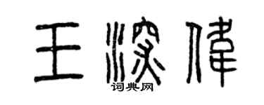 曾慶福王深偉篆書個性簽名怎么寫