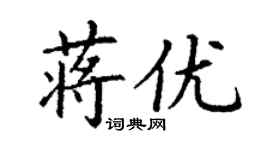 丁謙蔣優楷書個性簽名怎么寫