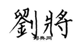 何伯昌劉將楷書個性簽名怎么寫