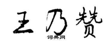 曾慶福王乃贊行書個性簽名怎么寫