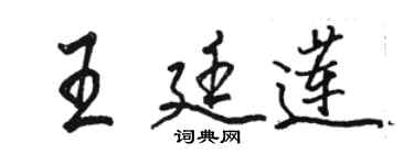 駱恆光王廷蓮行書個性簽名怎么寫