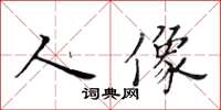 黃華生人像楷書怎么寫