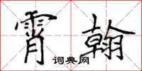 侯登峰霄翰楷書怎么寫