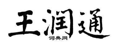 翁闓運王潤通楷書個性簽名怎么寫